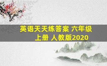 英语天天练答案 六年级 上册 人教版2020